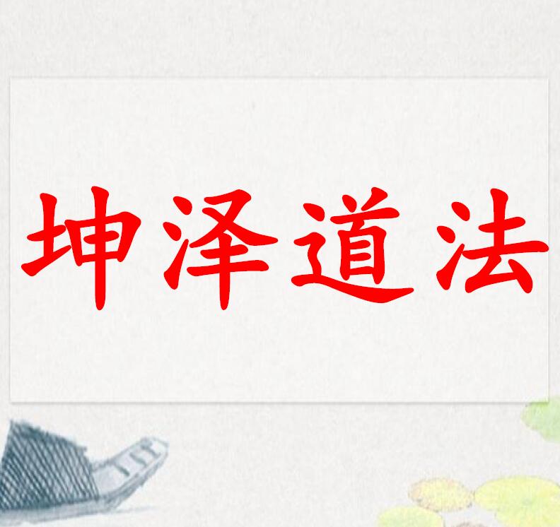 坤泽道法（第八期先天道法催运道医网络公益班资料）