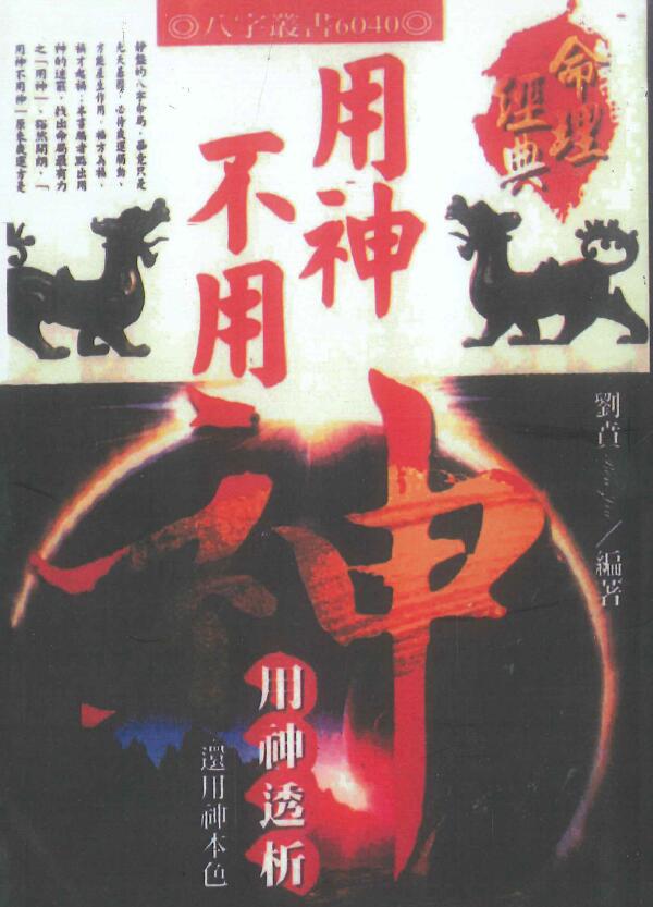 刘贲《用神不用神用神透析》366页