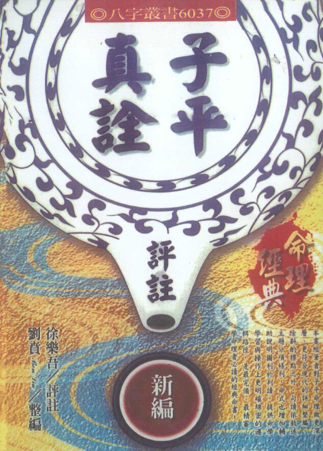 徐乐吾评注 刘贲整编《子平真诠评注》446页