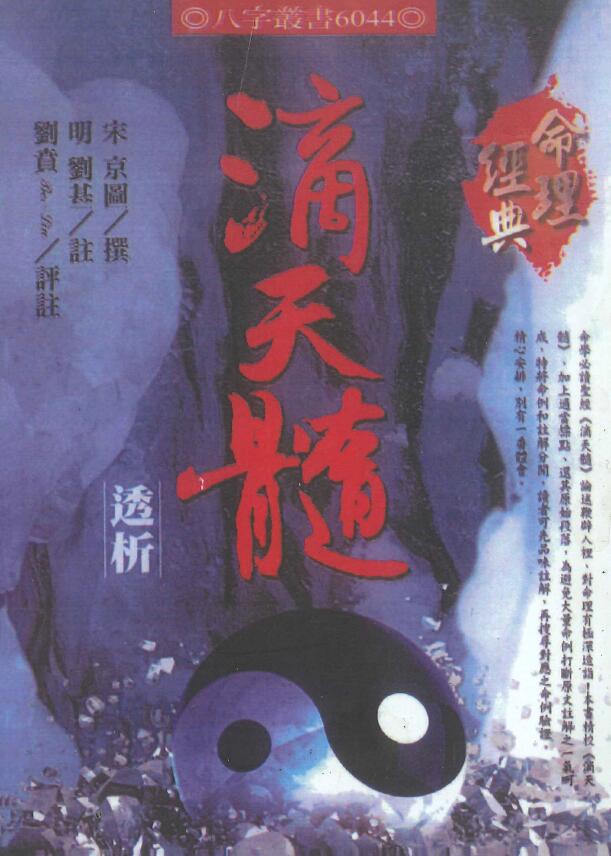 《滴天髓透析》[宋]京图撰 [明]刘基注 刘贲评注450页