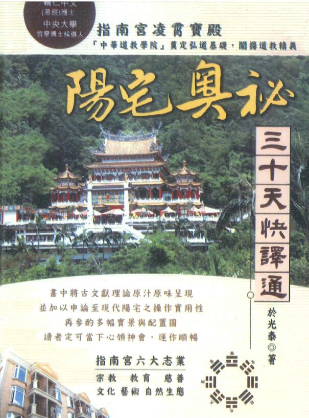 于光泰《阳宅奥秘三十天快译通》547页