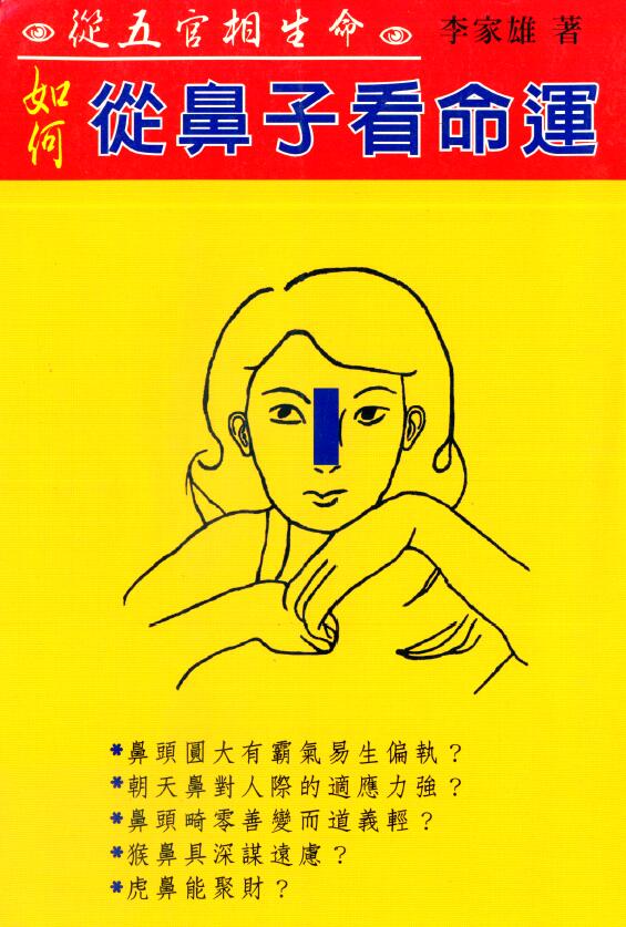 李家雄《如何从鼻子看命运》
