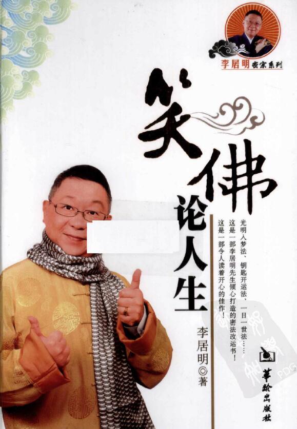 李居明《笑佛论人生》