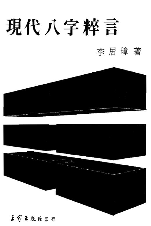 李居璋《现代八字粹言》