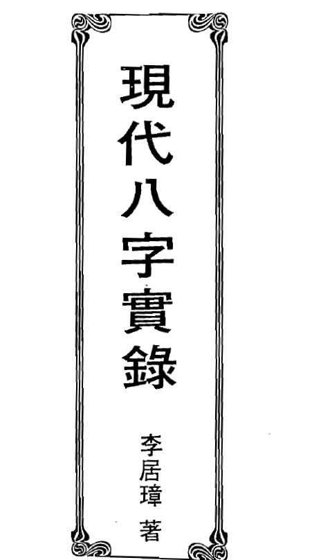 李居璋《现代八字实录》
