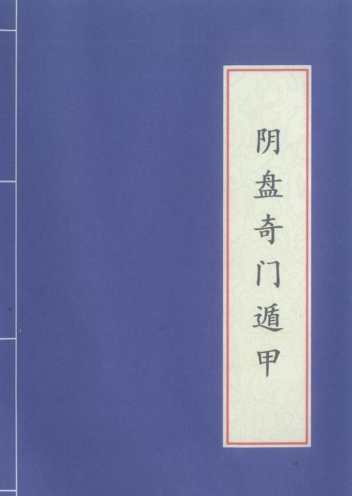 李羽宸、黄恒堉《阴盘奇门遁甲》