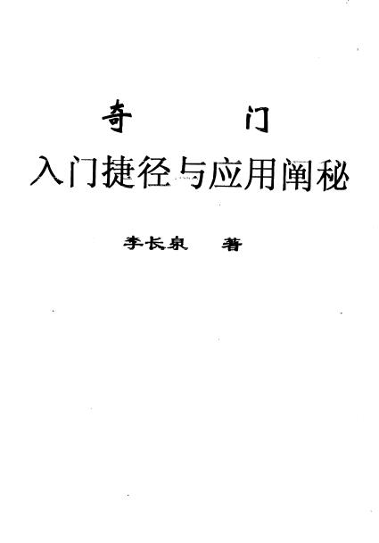 李长泉《奇门入门捷径与应用阐秘》22页