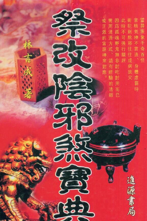 林吉成《祭改阴邪煞宝典》