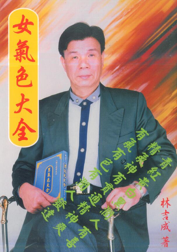 林吉成《女气色大全》