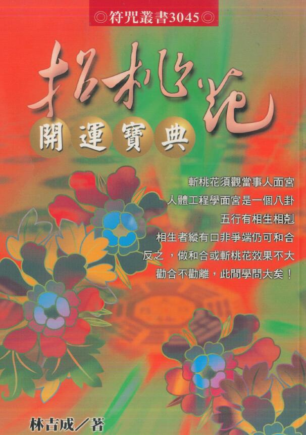 林吉成《招桃花开运宝典》