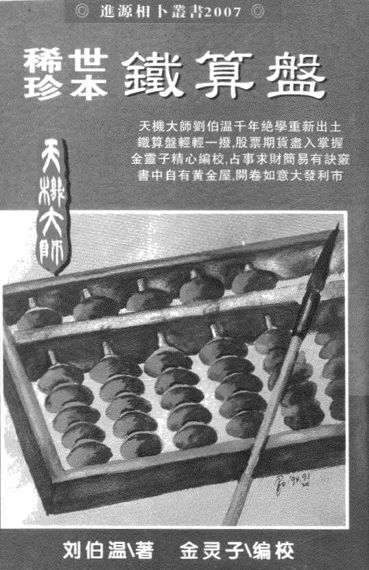 刘伯温《稀世珍本铁算盘》