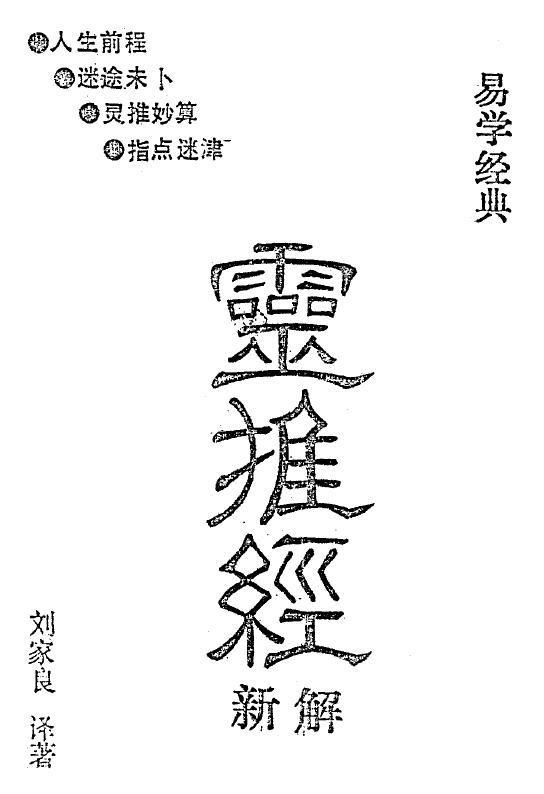 刘家良《灵推经新解》36页双页版