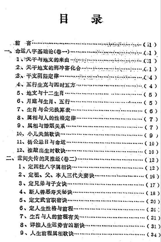 刘家良《灵推经新解》36页双页版 八字命理 第2张-