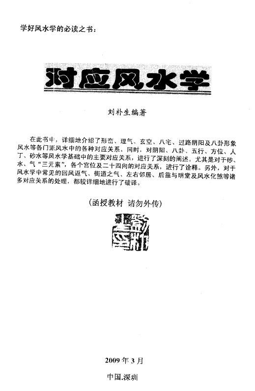 刘朴生《对应风水学》51页
