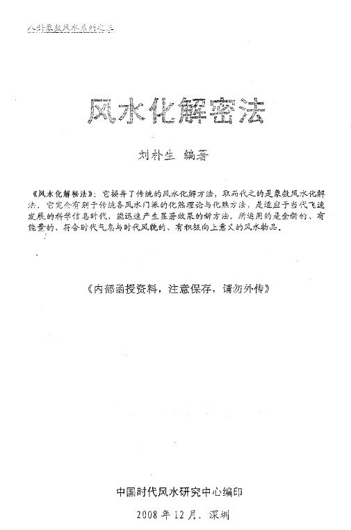 刘朴生《风水化解秘法》60页