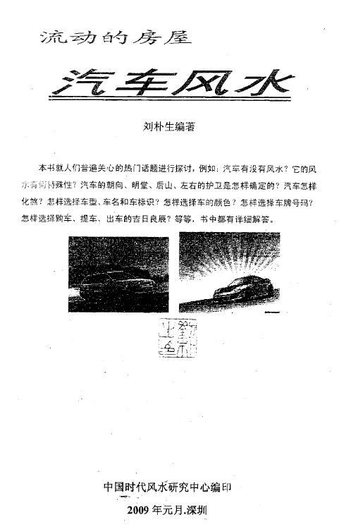 刘朴生《汽车风水》62页