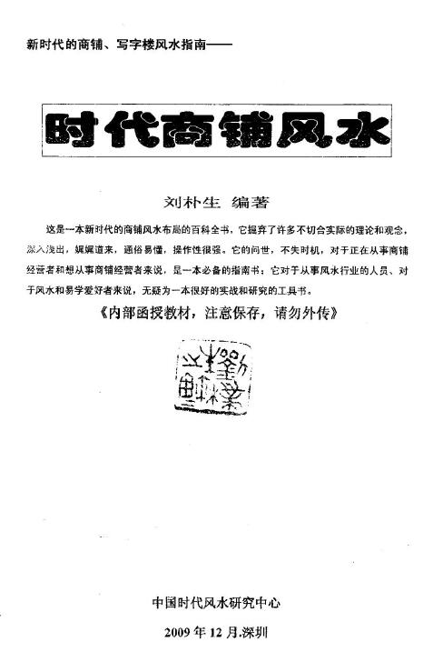 刘朴生《时代商铺风水学》62页