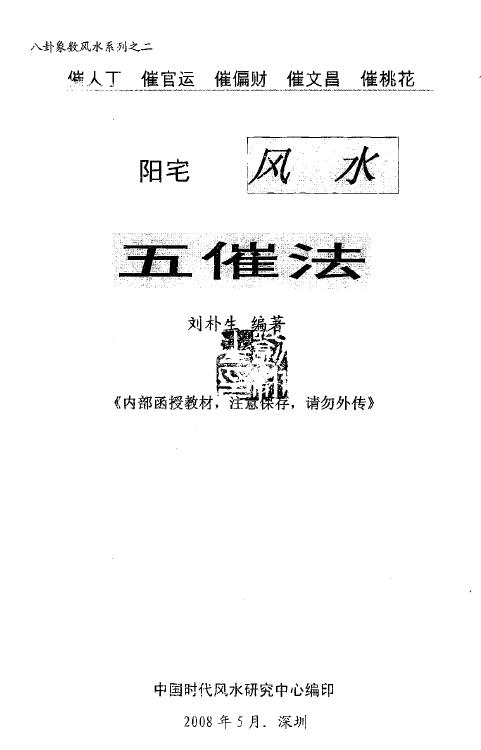 刘朴生《阳宅风水五催法》68页