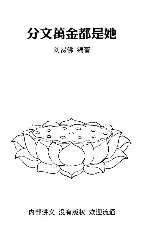刘易佛《分文万金都是她》