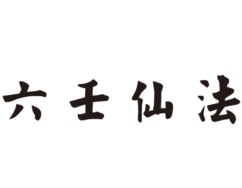 道法符咒《六壬仙法法本》89页