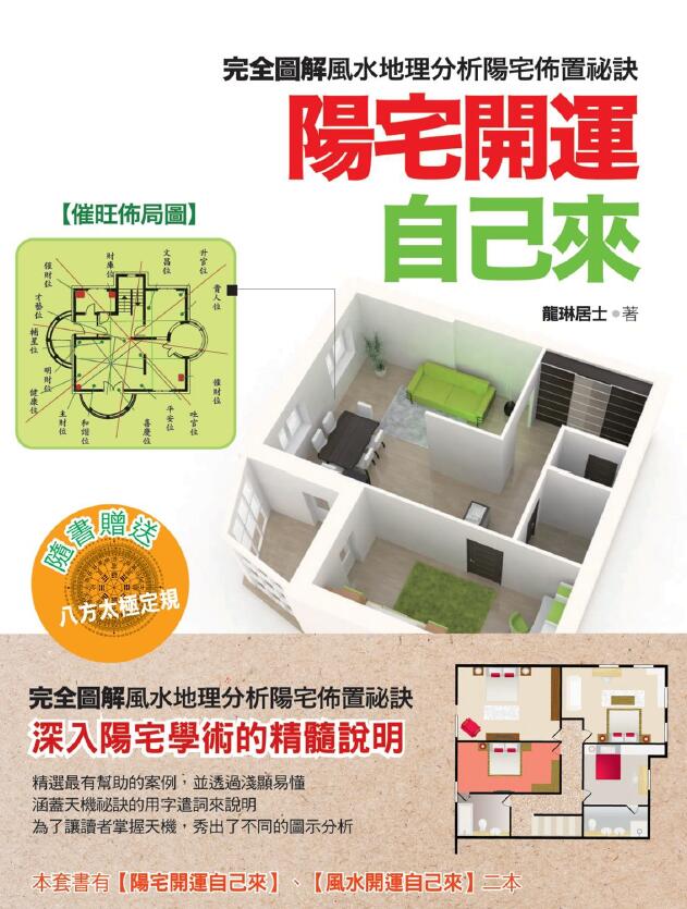 龙琳居士《阳宅开运自己来》