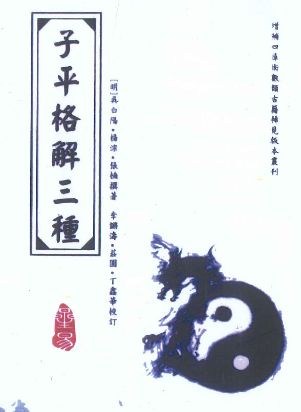 《子平格解三种》吴白阳、杨淙、张楠著 李锵涛、庄园、丁鑫华校订356页