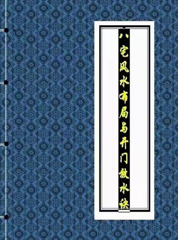 龙门一通《八宅风水廿四山喜忌布局及开门放水诀》43页