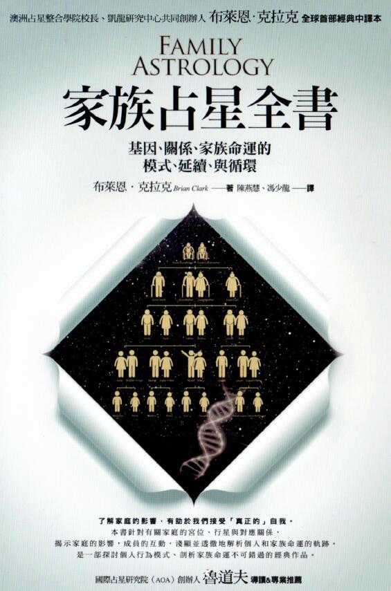 鲁道夫《家族占星全书》580页