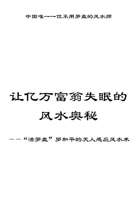 罗和平《让亿万富翁失眠的风水奥秘》127页