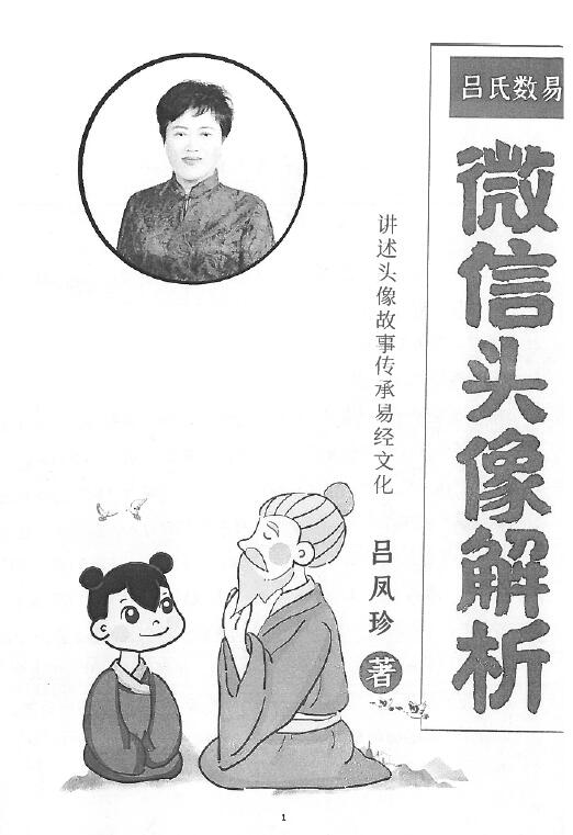 吕凤珍《吕氏数易微信头像解析》90页