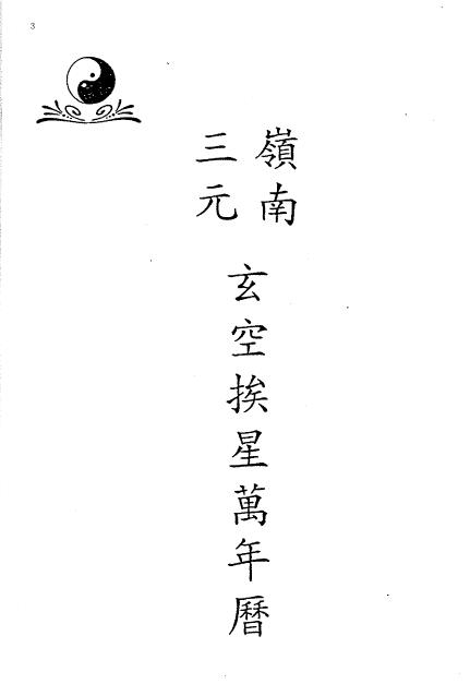 吕学铉《岭南三元玄空挨星万年历》260页