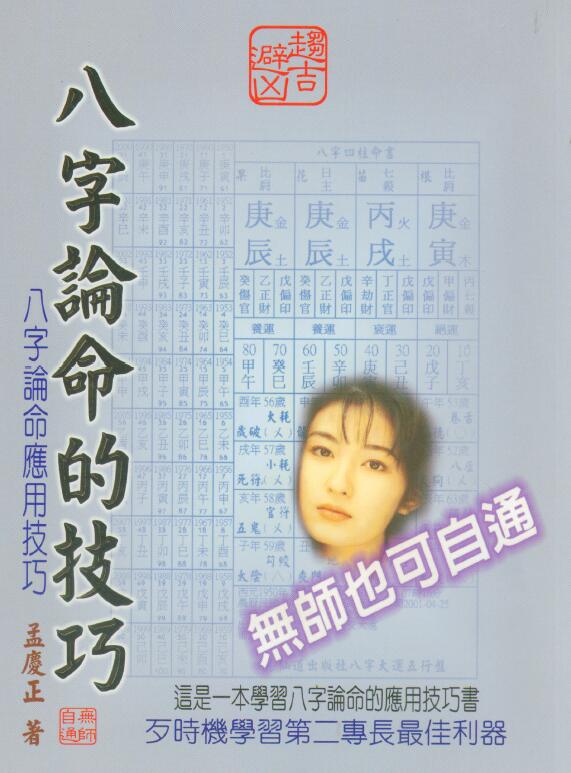 孟庆正《八字论命的技巧》
