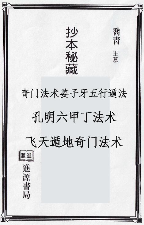 乔青《抄本秘藏丁甲奇门符箓》141页双页版