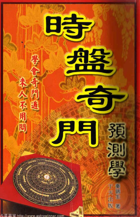 秦瑞生《时盘奇门预测学》