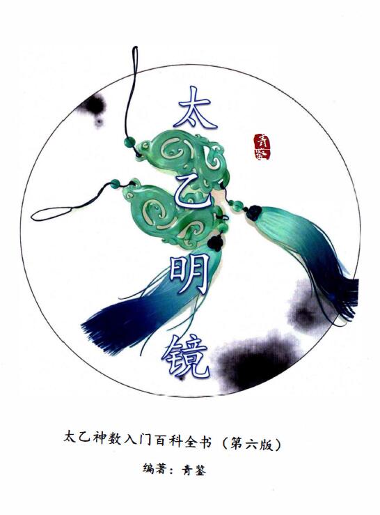 青鉴《太乙明镜》太乙神数入门百科全书(第6版)381页