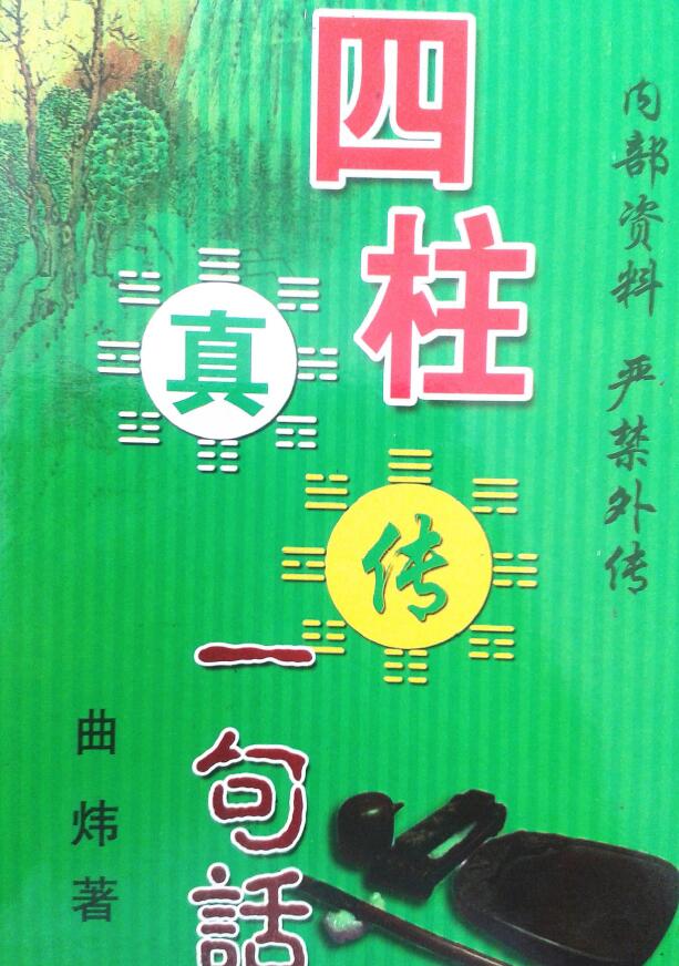 曲炜《四柱真传一句话》两个版本