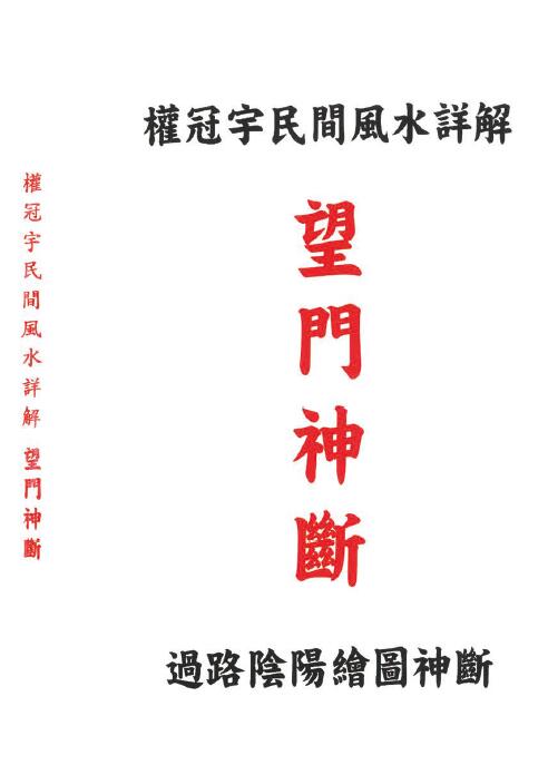 权冠宇《望门神断》权冠宇民间风水详解 过路阴阳绘图神断