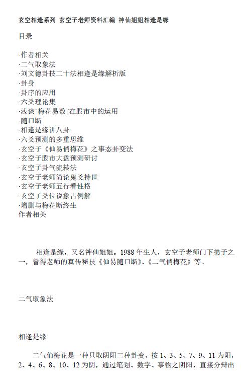神仙姐姐 相逢是缘《玄空相逢系列：玄空子老师资料汇编》288页