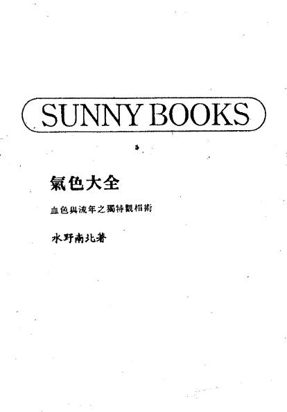 水野南北《气色大全》 手相面相 第1张-