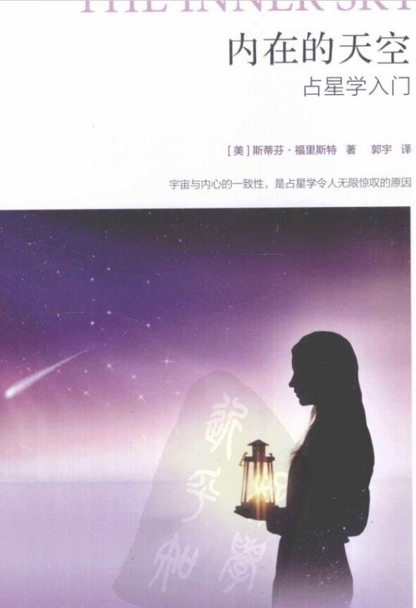《内在的天空》占星学入门