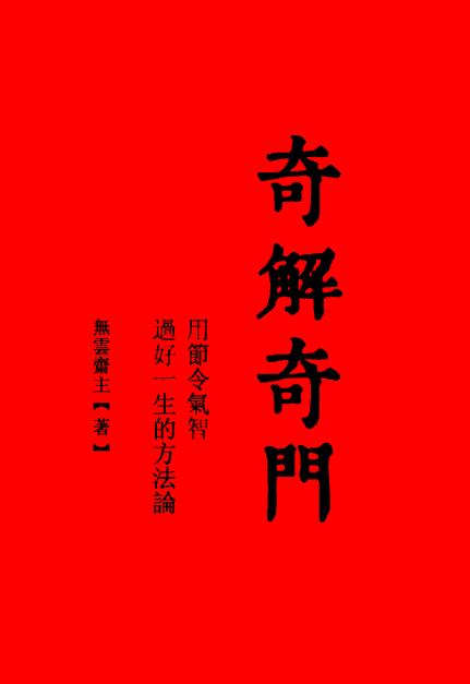 宋奇鸿《奇解奇门》226页