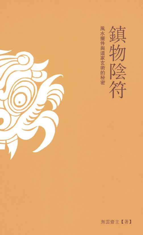 宋奇鸿《镇物阴符》292页