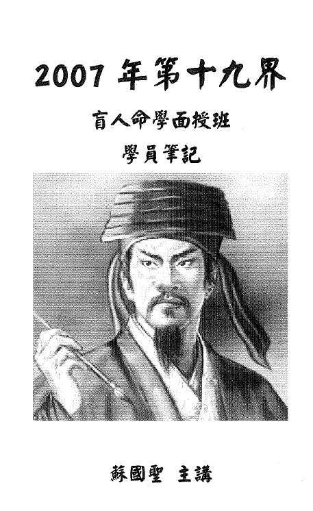 苏国圣《07第十九届盲人命学面授学员笔记(手抄版)》38页