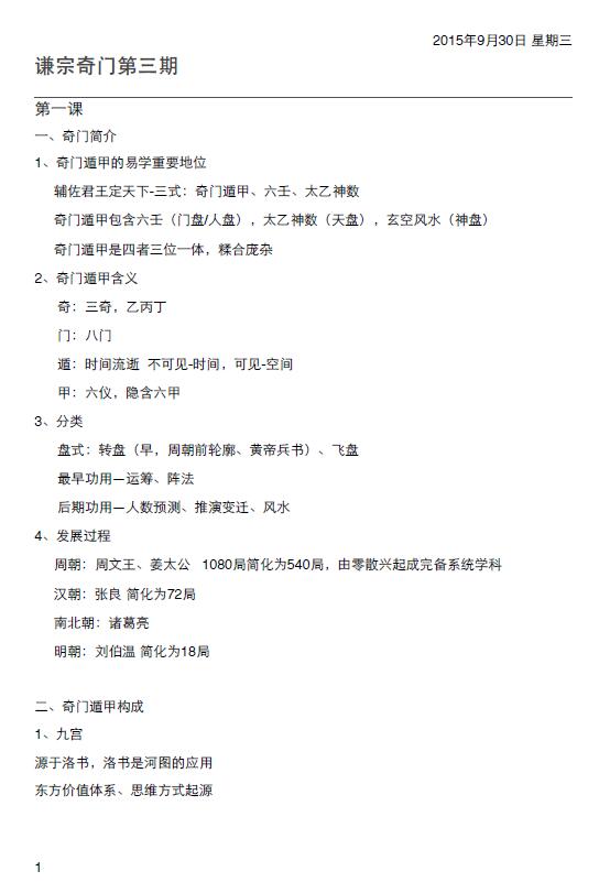 隋国明《谦宗奇门第三期笔记》