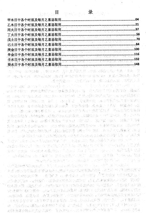 四柱八字《十个日干分别出生于每月及每时辰的取用喜忌》163页