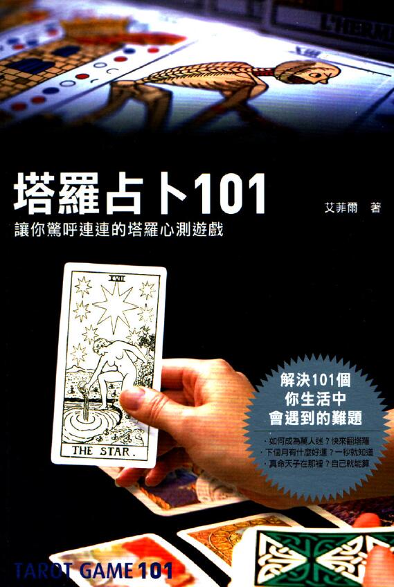 塔罗占卜101个让你惊呼连连的塔罗心测游戏