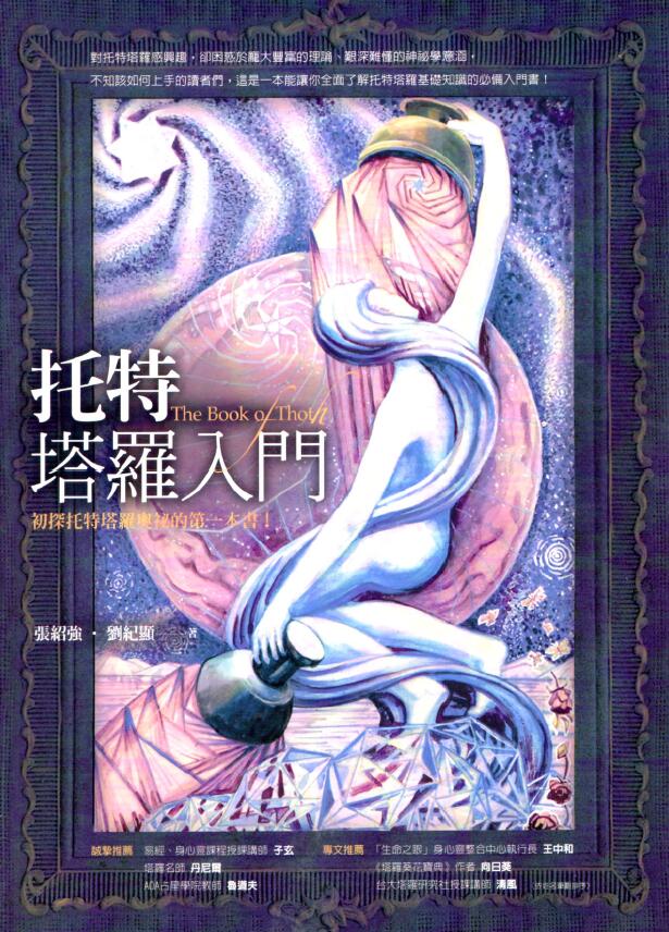 《托特塔罗入门》382页
