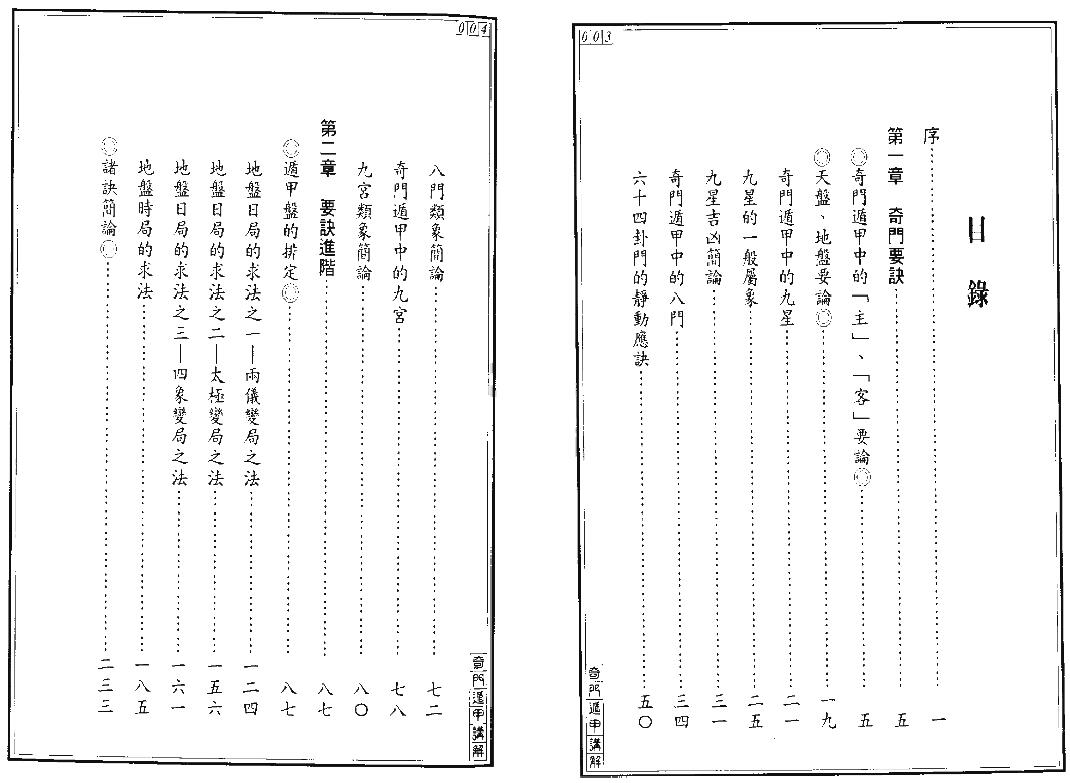 王士文《奇门遁甲讲解》 奇门三式 第2张-