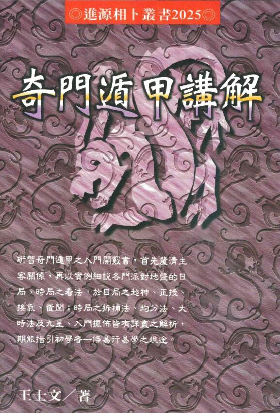王士文《奇门遁甲讲解》