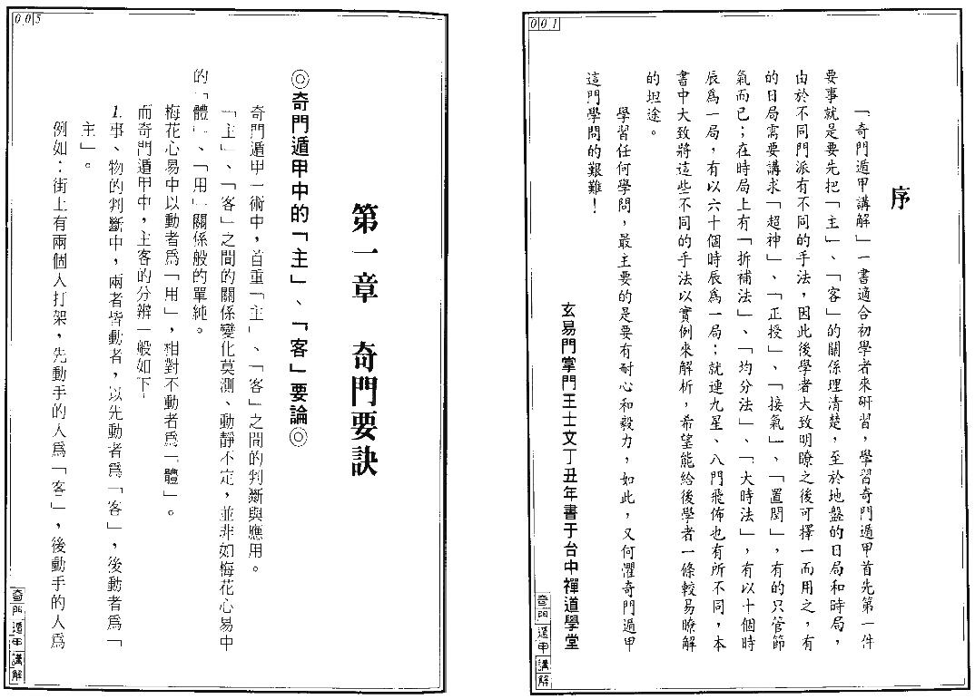 王士文《奇门遁甲讲解》 奇门三式 第3张-